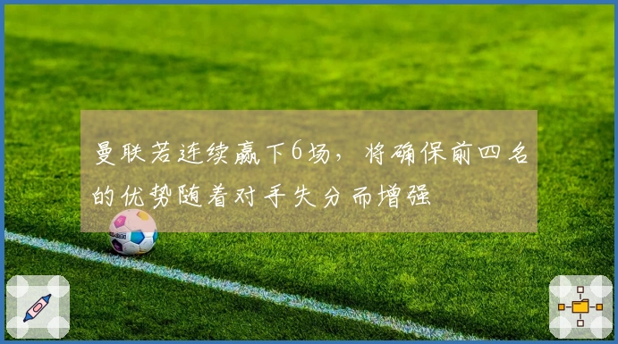 曼联若连续赢下6场，将确保前四名的优势随着对手失分而增强