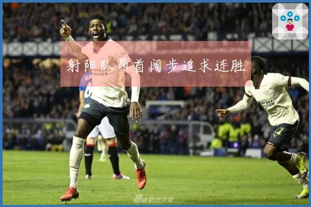 射阳队昂首阔步追求连胜