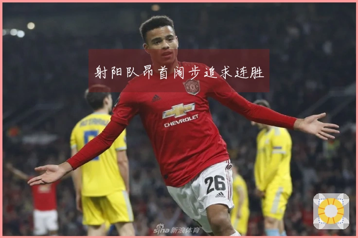 射阳队昂首阔步追求连胜