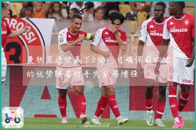 曼联若连续赢下6场，将确保前四名的优势随着对手失分而增强