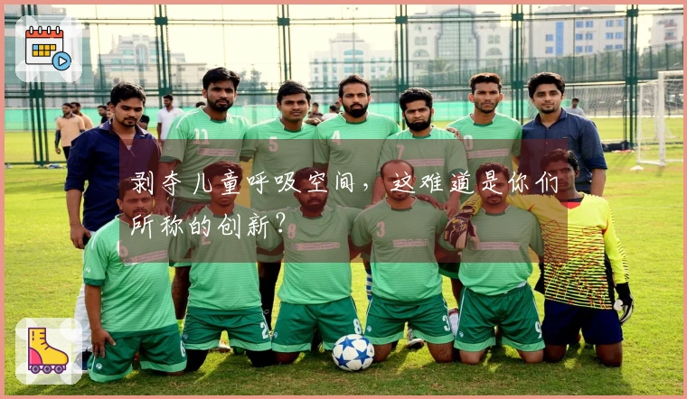 剥夺儿童呼吸空间，这难道是你们所称的创新？