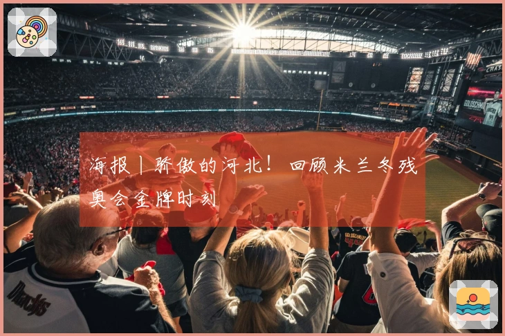 海报丨骄傲的河北！回顾米兰冬残奥会金牌时刻