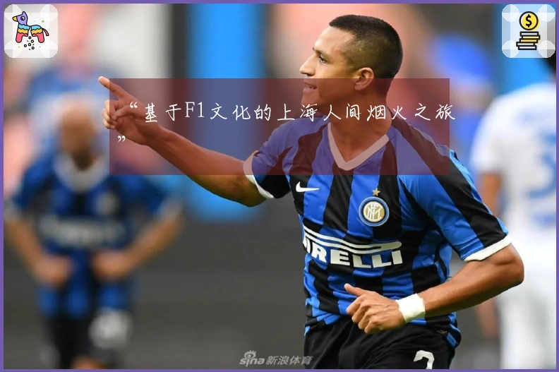 “基于F1文化的上海人间烟火之旅”