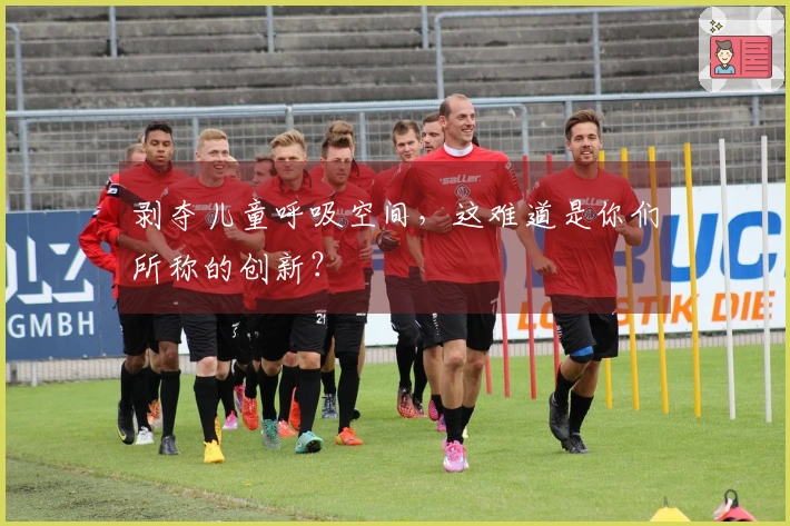 剥夺儿童呼吸空间，这难道是你们所称的创新？