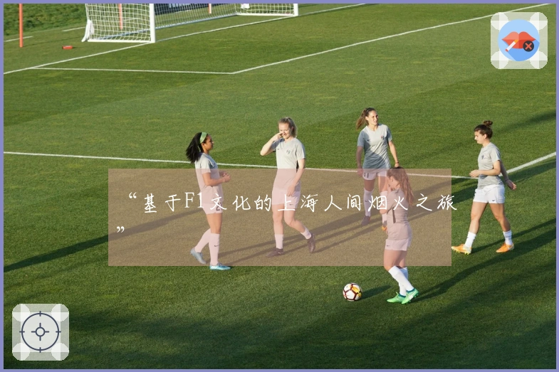 “基于F1文化的上海人间烟火之旅”