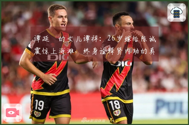 谭延闿的女儿谭祥：26岁嫁给陈诚震惊上海滩，终身诠释贤内助的真谛