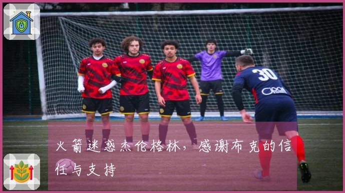 火箭迷惑杰伦格林，感谢布克的信任与支持