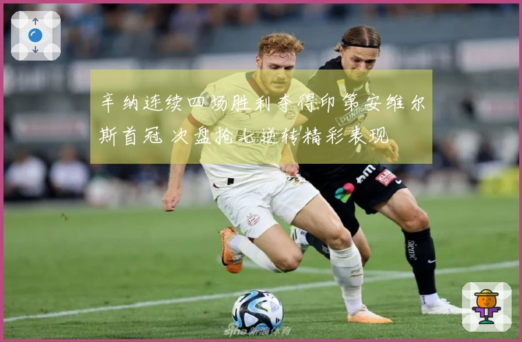 辛纳连续四场胜利夺得印第安维尔斯首冠 次盘抢七逆转精彩表现