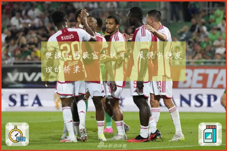 樊振东再获官方认可，展现中德友谊的桥梁！