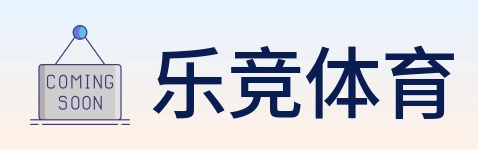 乐竞体育 Logo